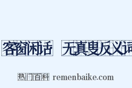 客窗闲话·无真叟反义词是什么意思的图片